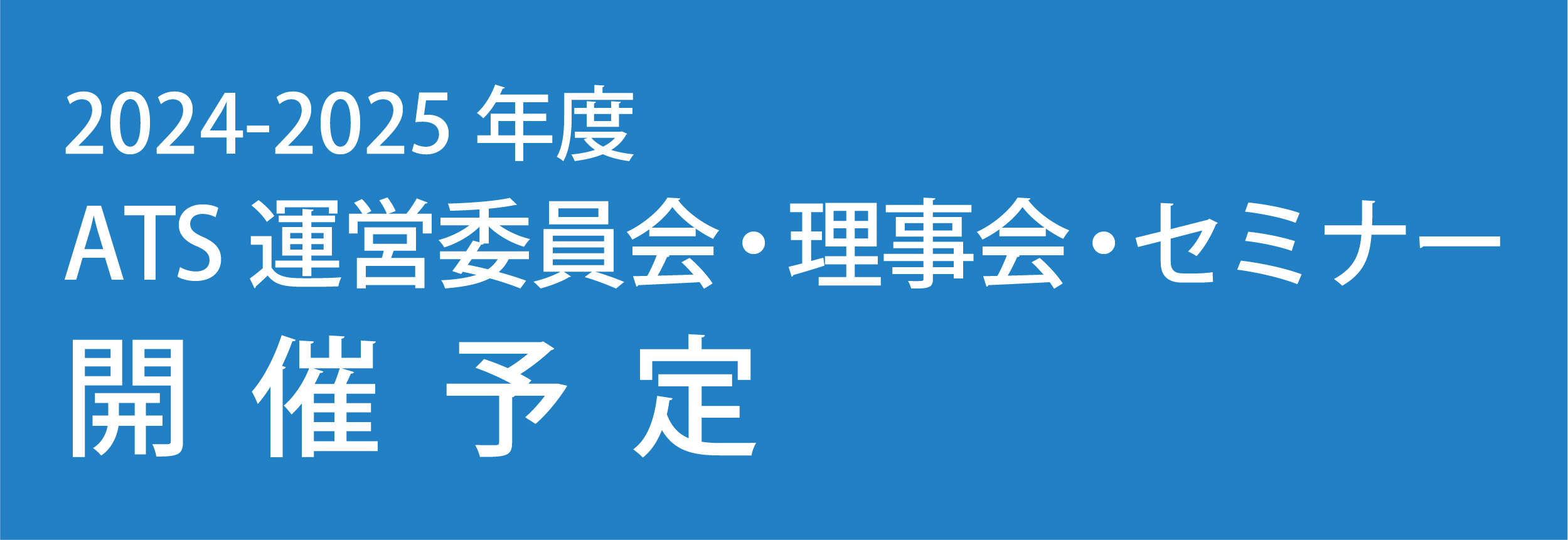 2024-2025年度 ATS運営委員会・理事会・セミナー開催予定